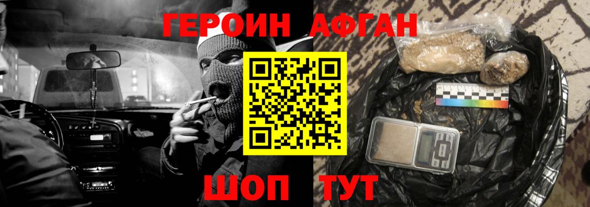 ГЕРОИН афганец Киселёвск